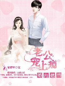 婚內燃情:老公寵上瘾