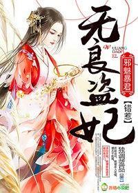 無良盜妃,錯惹邪魅暴君