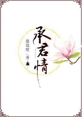 承君情