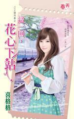 這一回,花心下站(1314號列車之三)