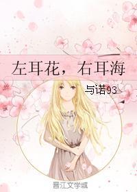 左耳花，右耳海