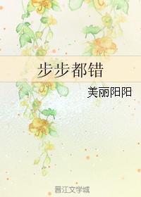 步步都錯