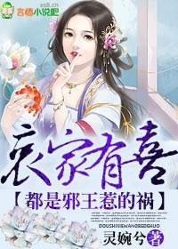 哀家有喜,都是邪王惹的禍