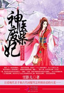 絕世殺手：神醫廢柴妃