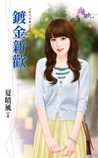 鍍金新歡（桃花金寓之三）