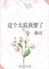 這個太監我要了