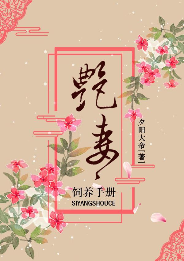 豔妻飼養手冊