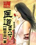 醫道天下