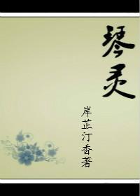 [綜]琴靈