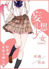妄想少女