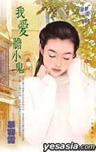 我愛膽小鬼