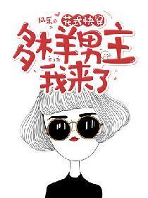 花式快穿:多樣男主,我來了!