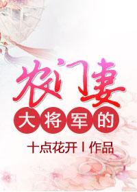 大将軍的農門妻