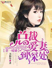 第一暖婚,總裁愛妻到深處