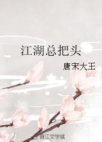 江湖總把頭