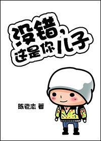 沒錯，這是你兒子