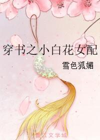 穿書之小白花女配