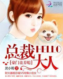 豪門童養媳:hello,總裁大人