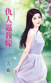 仇人逼我嫁(千萬婚契之二)