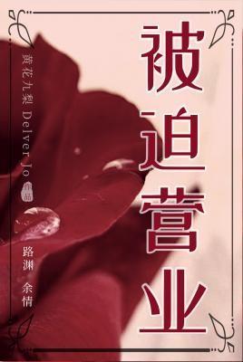 被迫營業