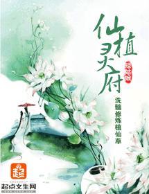 仙植靈府