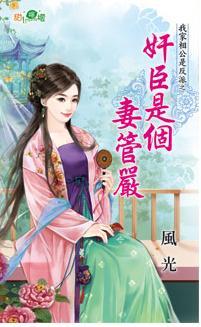 奸臣是個妻管嚴(我家相公是反派之三)