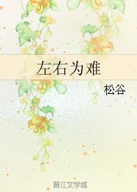 左右為難