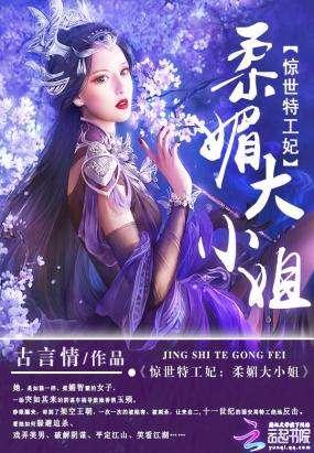 驚世特工妃:柔媚大小姐