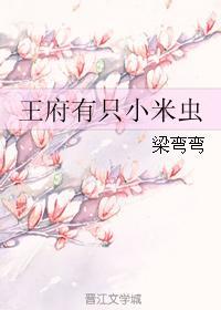 王府有只小米蟲
