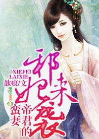 邪妃來襲,帝君的蠻妻