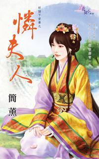 憐夫人(好個下堂妻之一)