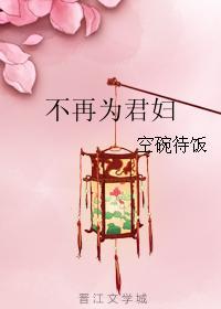 不再為君婦