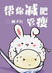 幫你減肥,管瘦