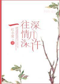一往情深深幾許