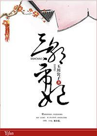 芙蓉紅淚之三朝帝妃