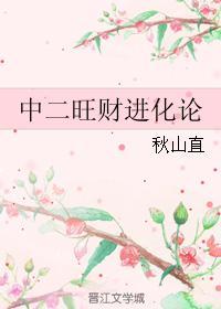 中二旺財進化論