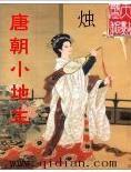 唐朝小地主