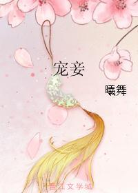 寵妾