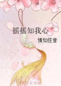 搖搖知我心