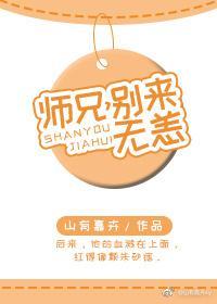 師兄，別來無恙