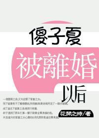 傻子夏被離婚後