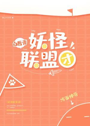 妖怪聯盟團