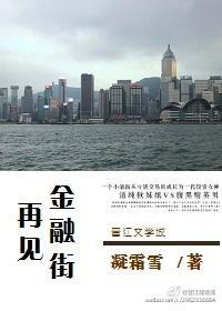 再見金融街