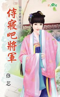 侍寝吧将軍(別得罪續弦妻之三)