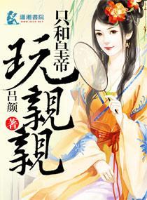 只和皇帝玩親親