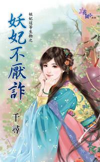 妖妃不厭詐(妖妃這等生物之一)