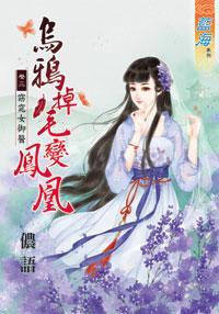 烏鴉掉毛變鳳凰(卷三)