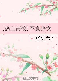 [熱血高校]不良少女