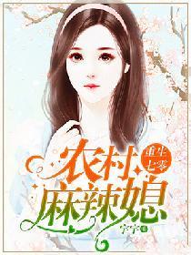 重生七零:農村麻辣媳