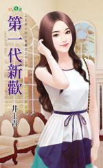 第一代新歡（大男人的小老婆之二）